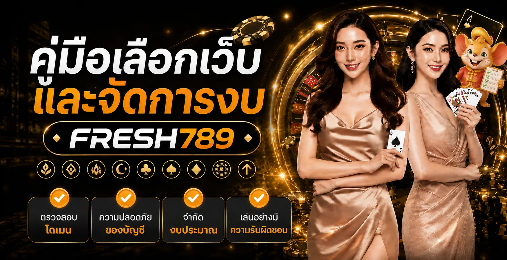 FRESH789 คู่มือเลือกเว็บและจัดการงบอย่างปลอดภัย