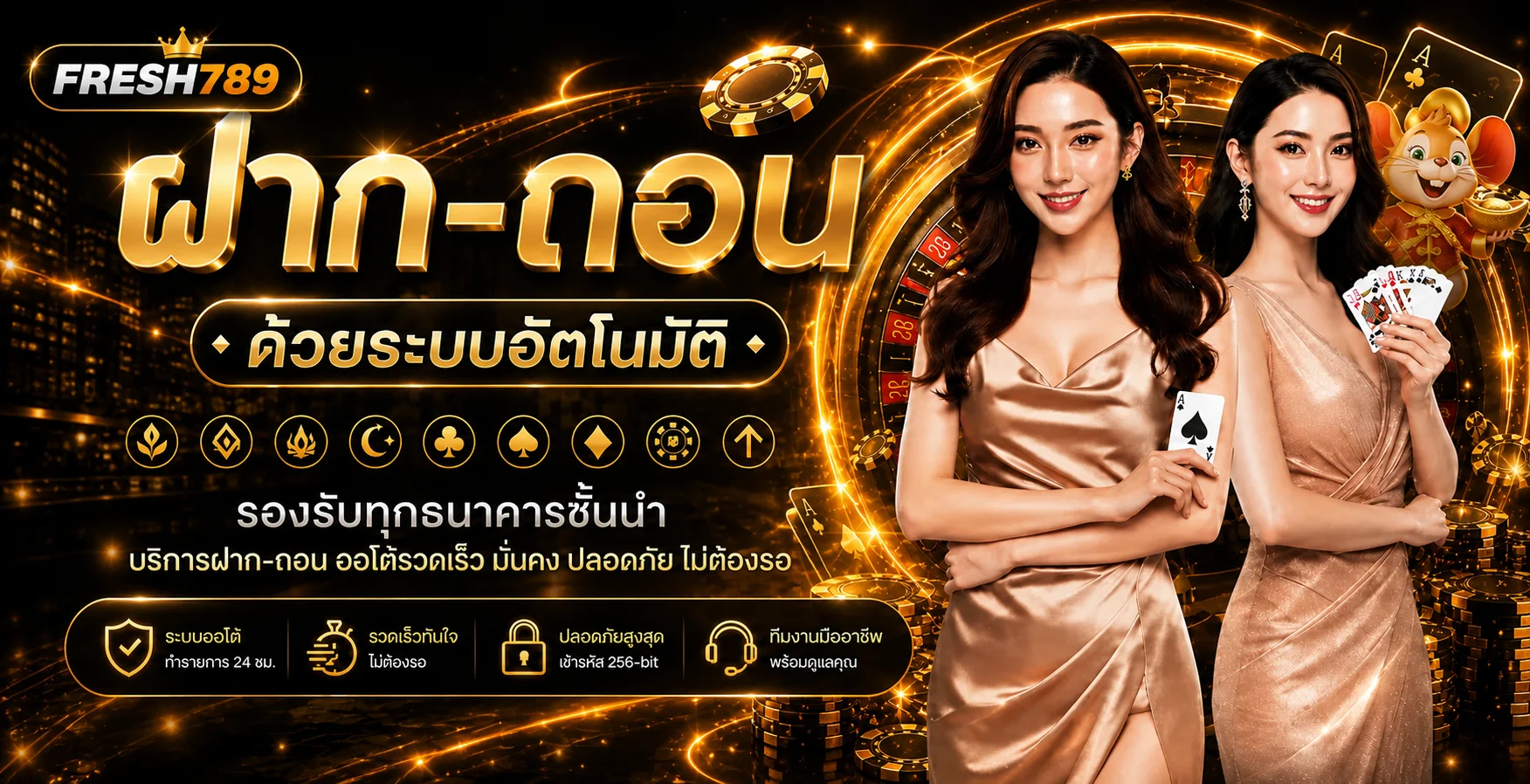 FRESH789 ฝากถอนออโต้และความปลอดภัยของบัญชี
